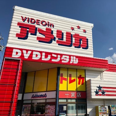 ビデオインアメリカ一宮本店inトレカチャンピオン Cardichinomiya Twitter