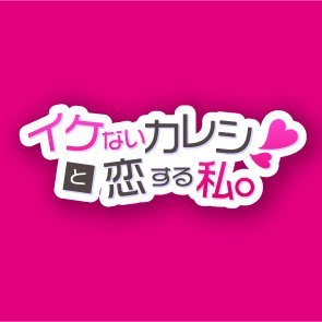 【公式】イケないカレシと恋する私。（イケカレ）さんのプロフィール画像