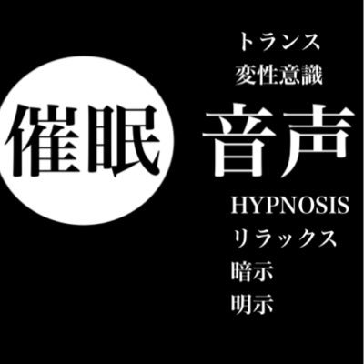 18禁催眠音声サークルです。 催眠音声にハマり、催眠術師になり、催眠音声制作者になりました。コロナ収束後のコミケに向けて催眠音声の制作をがんばります。 ci-en：『https://t.co/cdOybKxZ2J』 ※基本フォロバしますが、未成年者の方のフォローはご遠慮いただいております。