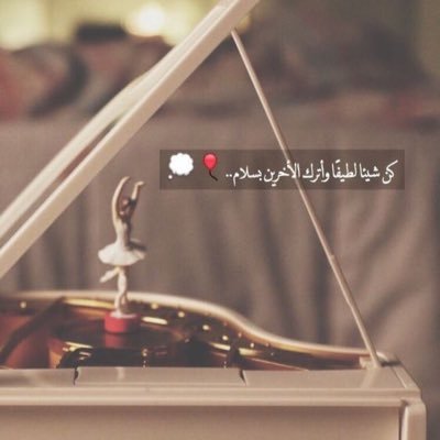 فيزيائية🎈مدربة اولمبياد علمي📚صحفي 🗞️ اؤمن بمقولة المتنبي عَلى قَدْرِ أهْلِ العَزْم تأتي العَزائِمُ وَتأتي علَى قَدْرِ الكِرامِ المَكارمُ🌧سعيدة كوني معلمة