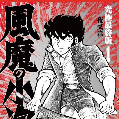 風魔の小次郎【究極最終版】🔥全3巻究極発売中‼︎‼︎‼︎‼︎ on X 風魔の小次郎【究極最終版】🔥全3巻究極発売中‼︎‼︎‼︎‼︎ on X