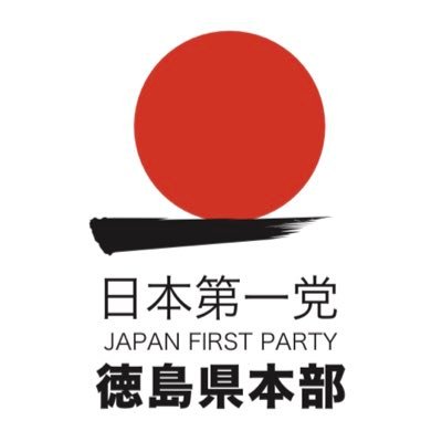 日本第一党 徳島県本部 公式ツイッターです。党本部や徳島県本部の活動内容を発信していきます。↓↓↓【桜井誠を応援する会 | 日本のために】桜井誠・令和八策にご賛同いただける方は、是非ご入会いただきますよう宜しくお願いいたします。