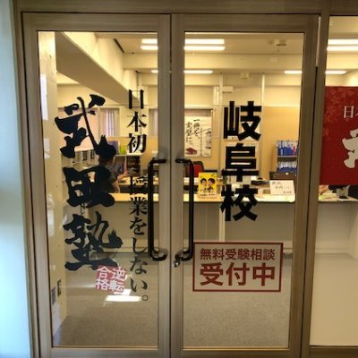 【逆転合格専門】「日本初授業をしない塾」 武田塾岐阜校です。 E判定・偏差値30台からの逆転合格を生み出しています。 
武田塾の勉強法は、自学自習で参考書を一冊ずつ完璧にしていくやり方です。武田塾岐阜校で一緒に志望校合格を目指しませんか。
気になる方はお気軽にお問い合わせ下さい。 
☎058-215-0572 無料受験