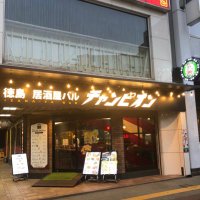 徳島居酒屋バルチャンピオン (@robata_champion) 's Twitter Profile