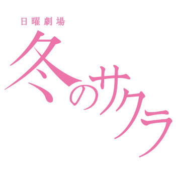 冬のサクラ Fuyuno Cherry Twitter