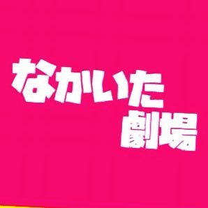 なかいた劇場【公式】さんのプロフィール画像