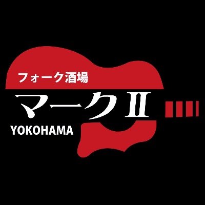 1970年代のフォークソングを中心とした音楽を、お客様がステージ上でギターを弾きながら歌うというお客様参加型の酒場です。
当アカウントでは主に情報発信のみを行います。
mark2folk@gmail.com
045-681-5958