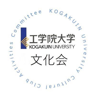 工学院大学文化会です。文化会総会や文化系部活動の広報冊子『激躍』の作成などをしています♫ 主に催し事などの告知を行います🎈お問い合わせはDMへお気軽にどうぞ!