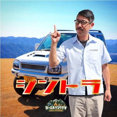 ジムニー🚙大好き！若い頃はいろんなレースに参戦。広島のジムニープロショップ、シーエルリンクでYouTube担当。もっともっとジムニーの楽しさ、車の楽しさを多くの人に知っていただき、シーエルリンクを四駆乗りが自然と集まるスポットにするのが夢✨無言フォロー失礼します！宜しくお願いします！