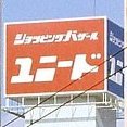 ＃ユニード巡り をしている元ユニードダイエーのなかの人。 気になる商業施設は ＃アシマネさるき。別垢 @supertaiho で ＃タイホー巡り。趣味：ダジャレ鑑賞