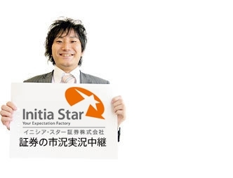 最新の株式市場関連の情報をたくさんつぶやいていきます。東京市場の前場は？後場は？欧米市場でどう動いている？ 【商号】イニシア・スター証券株式会社【金融証券取引業者】関東財務局長（金商）第144号 【加入協会】日本証券業協会●FX取引には価格の変動等による 損失を生じるおそれがあります。