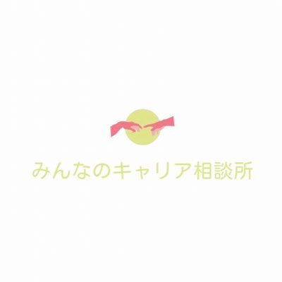 【みんなのキャリア相談所】の公式アカウントです！人材/採用/転職等についての投稿を日々発信します。キャリア相談は公式ラインよりお待ちしております！#中途採用 #新卒 #インターン #相談お待ちしてます