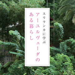 2010年11月に発売された「スリランカに学ぶアーユルヴェーダのある暮らし」（エスプレ刊）のアカウントです。「アーユルヴェーダ」や「スリランカ」についてつぶやいている方と仲良くなれたらうれしいです。 http://t.co/6Onro4qCfF