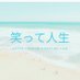 笑って人生 (@smile_lifeplan) Twitter profile photo 笑って人生 (@smile_lifeplan) Twitter profile photo