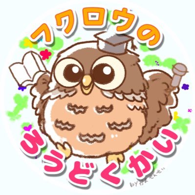 発達のお子さんへプロ声優が演じる🦉フクロウのろうどくかい✨ 凸凹に関わらず子供達に感動を❣️特別ゲスト出演山口勝平さん津久井教生さん吉田小南美さん野村道子さん冨田泰代さん🌟療育絵本を自作。中の人はABA発達専門家庭教師。教育歴定型10年+発達10年。行動支援ツール『みまもるパートナーズ』開発 @mimamorup