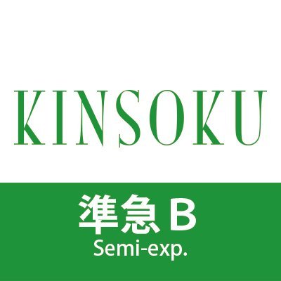 当アカウントは更新を終了しました。
引き続き、公式アカウント @kinkisokusen で発信しています。