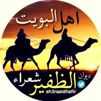 ديوان شعراء الظفير (@sh3raaldhafir) 's Twitter Profile Photo ديوان شعراء الظفير (@sh3raaldhafir) 's Twitter Profile Photo