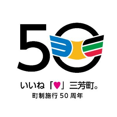 三芳町公式アカウントでは、三芳の魅力を発信中です！町の職員が撮った写真や町制施行50周年を記念して、町の魅力を発信する三芳アンバサダーによる情報等をご紹介していきます。みなさまの「♡」やフォローお待ちしてます！(こちらからのフォローは原則しておりません）Instagram→saitama＿miyoshi #いいね三芳町
