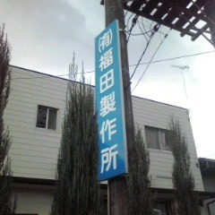 ご覧いただきましてありがとうございます。岐阜県瑞穂市のNC旋盤加工の有限会社 福田製作所(フクタセイサクショ)です。3Dプリンタ始めました。