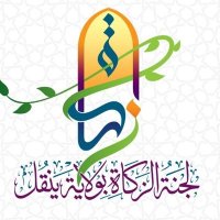 لجنة الزكاة بولاية ينقل (@yzakah) 's Twitter Profile Photo لجنة الزكاة بولاية ينقل (@yzakah) 's Twitter Profile Photo