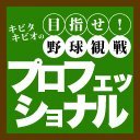 『キビタキビオの目指せ！野球観戦プロフェッショナル』公式アカウント。7/24（土）夜「5球目」開催。 MC：キビタキビオ、アシスタントMC：永野愛理 。 