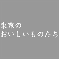 主に東京近郊で食べたり飲んだりしたおいしいものを紹介します。