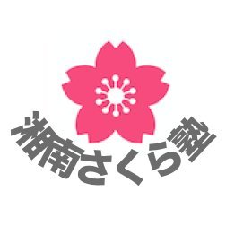 湘南さくら塾は神奈川県平塚市を拠点とする授業料無料の学習塾です。教育関係者だけでなく様々なキャリアを持ったボランティア講師の方々が中高生の学習支援を行っています。経済的事情でお困りの中高生のみなさん、一緒に勉強しませんか？