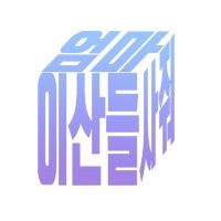 엄마이산들사줘 (@umdeu1982) 's Twitter Profile
