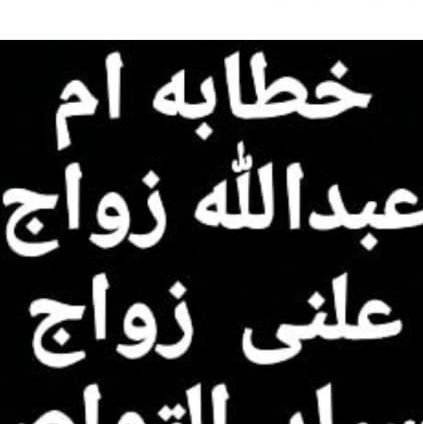 2YWHPfzStHUhb8T's profile picture. ‏‏‏‏‏خطابه  ام عبدالله خبره خمس سنوات  حسابي هذا  جديد لان حسابي القديم اتمسح  نسيت رقمي السري