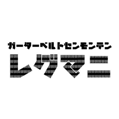 ガーターベルト専門店レグマニ