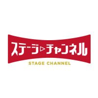 ステージチャンネル (@stage_ch) 's Twitter Profile