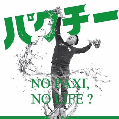 人生は公私表裏一体。ブームを文化に！フードは風土！食べることを仕事にしています。ジャズな日々。写真は某ベースの御大とのを某気鋭のサックスプレイヤーが撮影してくれました。Vリーグは黒後愛選手、関菜々巳選手のファンで、あと谷島里咲選手推し。サッカーは少年団スタートでも歴が長いだけ。でも、有難いことにサッカーのご縁に感謝。