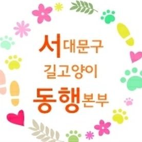 비영리사단법인 서동행(서길동)입니다. 길고양이 인식개선을 통한 길고양이와 서대문구민의 “공존”🐈일시후원 : 국민은행 011201-04-226665🦮 정기후원 및 단체소개 https://t.co/xeUMVMlacX 😻센터인스타 @seogildong_center