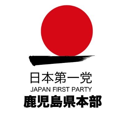 日本第一党鹿児島県本部公式ツイッターです。