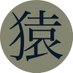 狒々🐒 🅱🅰🅳🅰🆂🆂 (@hihizaru_badass) Twitter profile photo 狒々🐒 🅱🅰🅳🅰🆂🆂 (@hihizaru_badass) Twitter profile photo