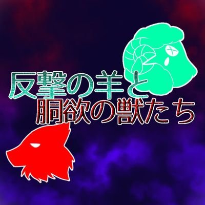 【公式】反撃の羊と胴欲の獣たちさんのプロフィール画像