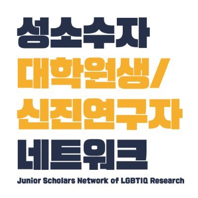 성연넷은 성소수자 연구에 관심 있는 대학원생과 연구자의 모임입니다. 학제는 서로 다르지만 성소수자 연구라는 관심사를 중심으로 활발하게 교류하면서, 성소수자 연구의 질적, 양적 성장을 도모합니다.