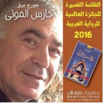 Novelist from lebanon/ روائي من لبنان