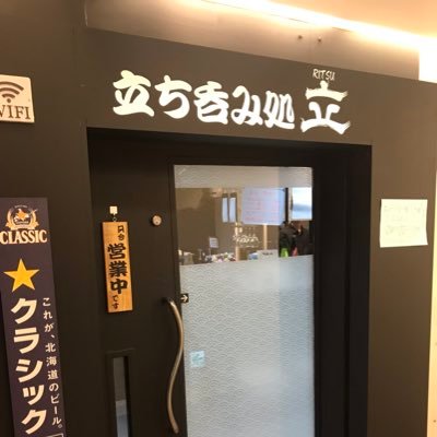 2019年10月29日札幌市中央区南5条西4丁目1-18 ニュー美松ビル1Fに新規オープンした立ち飲み屋です。 天ぷら、お寿司をメインに和食をリーズナブルな価格で提供しています。 無言フォロー失礼します。 たまに個人的なつぶやきします ツイ担:りょーちゃん(常連)