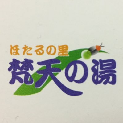 宇都宮市今里町(上河内)にある《梵天の湯》の公式アカウントです！不定期ですが様々な情報を発信したいと思います。広々とした温泉でゆったり。いかがですか♨️