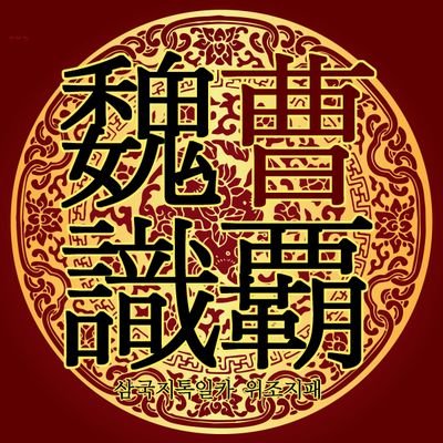 (행사종료)삼국지톡-위조지패(魏曹識覇)さんのプロフィール画像