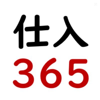 →　https://t.co/xetlMf6RRl
国内３００のメーカーやバッタ屋の特価品、処分品、倒産品、倉庫整理品など、激安仕入れ商品仕入れ可能！ECショップ運営者様、地方小売店様、リサイクルショップ、せどり、転売、Amazon・ヤフーショッピング・楽天の店長様、メルカリ、ラクマ、ヤフオクの卸売り。