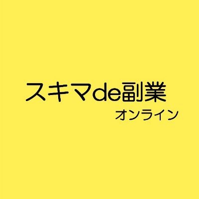 【業界満足度No.1】シフト自由🗒場所自由🏠日給なので働いた日が給料日💰好きなことで稼げる💵ママさん大歓迎🙆‍♀️サラリーマンもOK🙆‍♂️20歳以上なら誰でもできるストレスフリーなお仕事🍀