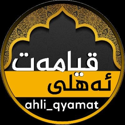 αhli qyαmαt
ئەهلی قیامەت⎮بۆ بڵاوڪردنەوەی بابەتی ئاینی