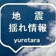 地震 揺れ情報(@yuretara) 's Twitter Profile Photo