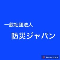 一般社団法人　防災ジャパン (@bosaijapanyy) 's Twitter Profile Photo