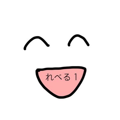 れべる１さんのプロフィール画像