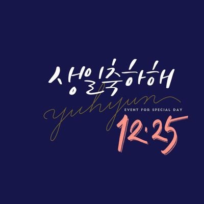 2019년 12월 25일 한유현 생일 기념 유현유진 합작
https://t.co/JfuAUx29Kq