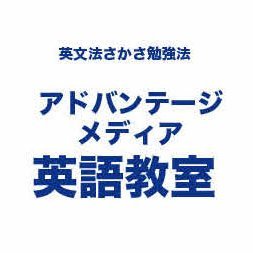 アドバンテージ・メディア英語教室は、英文法に特化した「大人のためのマンツーマン英語教室」です。本教室が開発した「英文法さかさ勉強法」で、短い英語ニュース記事を読みながら楽しく英文法の勉強をしませんか？　このツイッターでは毎日の英語記事から気になる英文法等の使い方をツイートします。