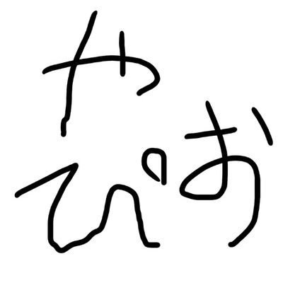 やっぴーやぴおさんのプロフィール画像